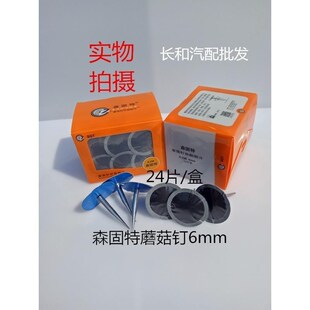 包邮森固特蘑菇钉胶片S-236铁帽蘑菇钉6mm图钉塞补片一盒24片
