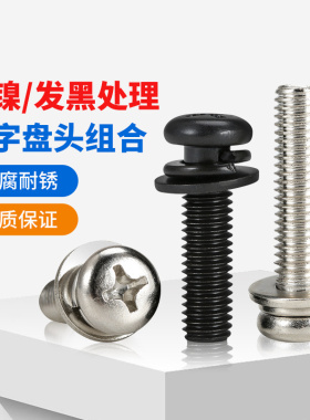镀镍圆头三组合螺丝镀锌黑色十字盘头螺钉带垫片弹垫M2M3M4M5M6M8