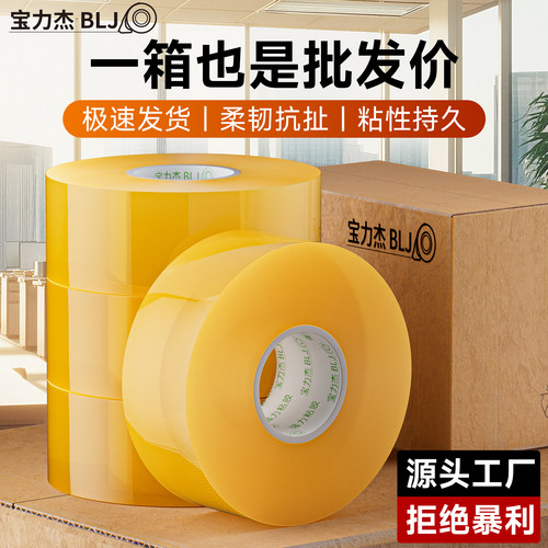 宝力杰透明胶带封箱胶带快递打包胶纸包装封口家用工厂大卷批发42