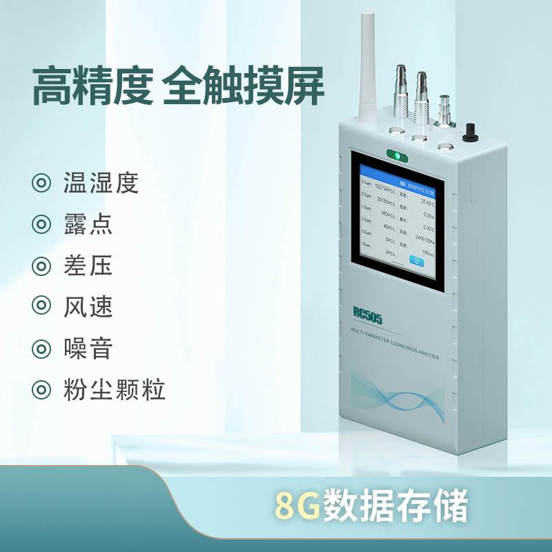 睿测RC505系列手持式在线激光洁净度尘埃粒子计数器落尘量分析仪