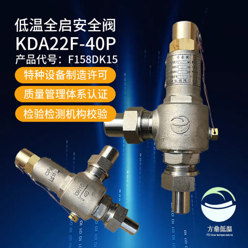 KDA22F-40P方鼎低温全启
