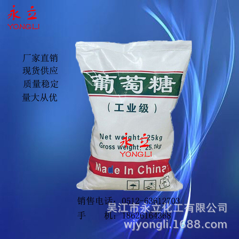 【工业葡萄糖】厂家直销9