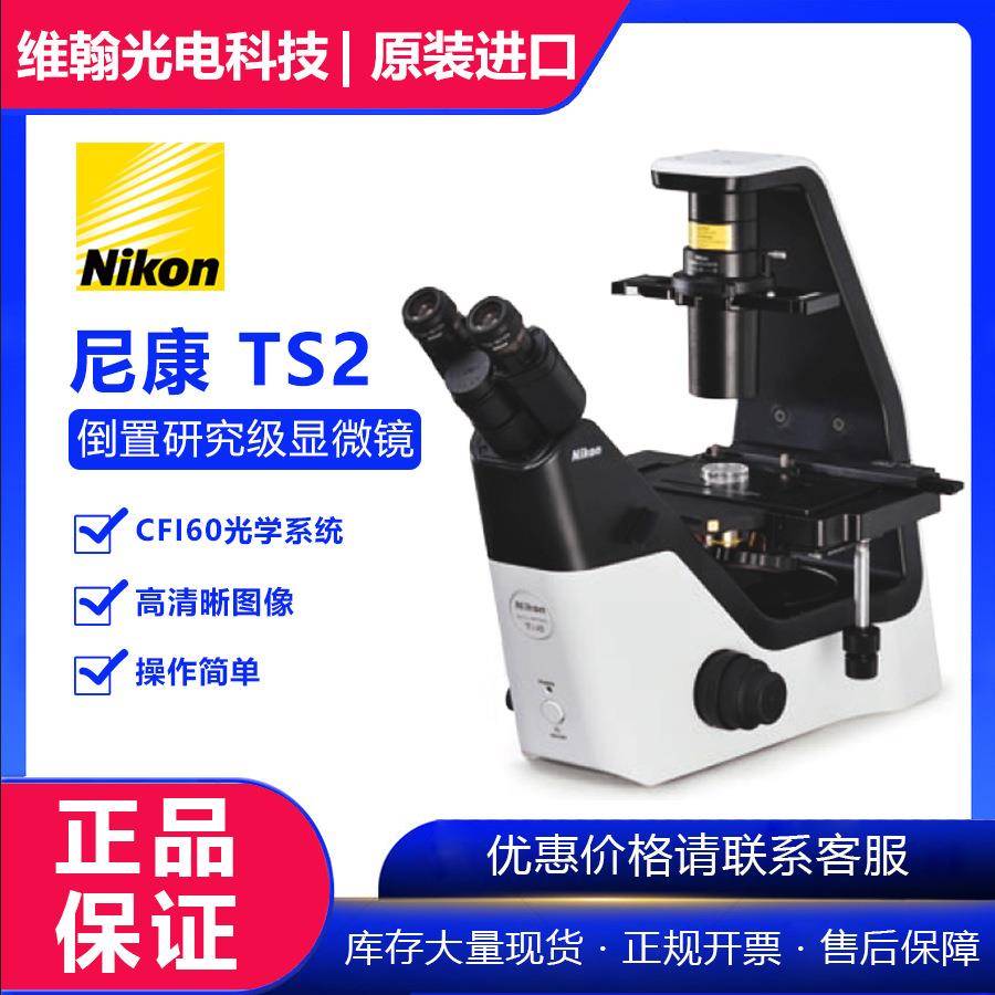 倒置生物荧光显微镜Ts2/Ts2-FL细胞观察现货供应