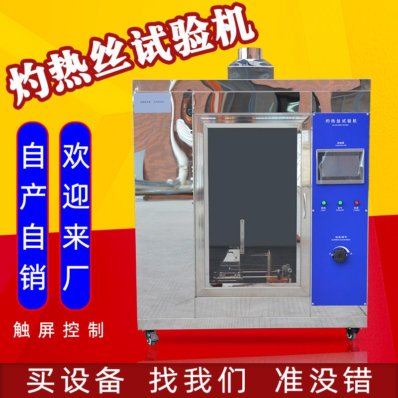 灼热丝试验机灼热丝测试仪塑料橡胶材料阻燃性耐热稳定性测试机