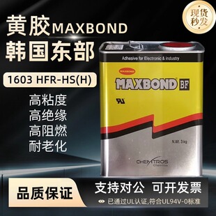 阻燃UL电子黄胶元 MAXBOND 器件固定3KG 韩国东部1603 HFR