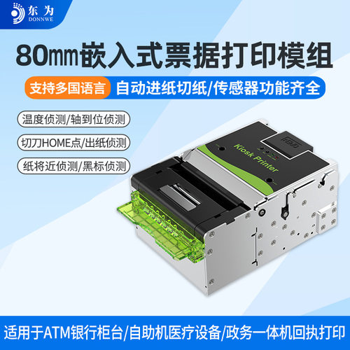 东为EMD805嵌入式热敏小