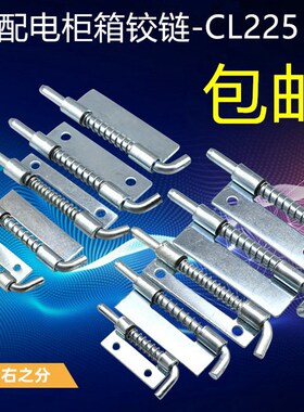 铁皮弹簧插销 铁镀锌插销焊接插销 配电柜箱铰链CL225-2平板铰链