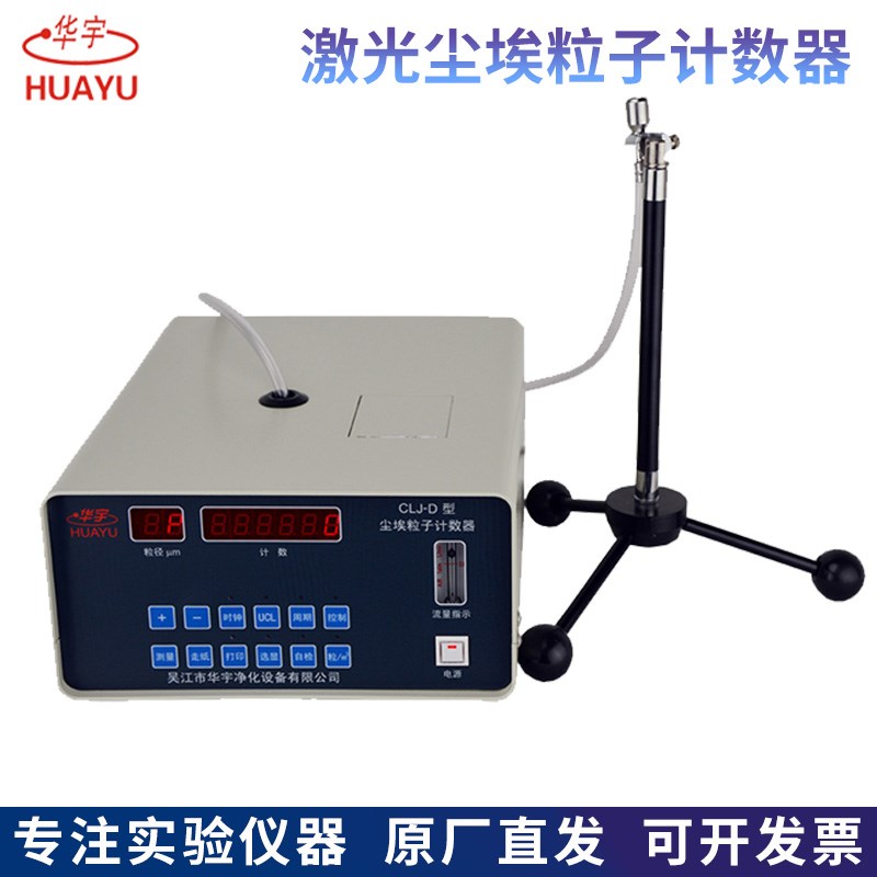 华宇净化CLJ-D/CLJ-E便捷激光尘埃粒子计数器粉尘采样2.83L/min