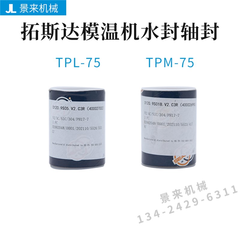 原装拓斯达模温机水封轴封TPL-75 0120.9S05.V2.C3R(400027002)M