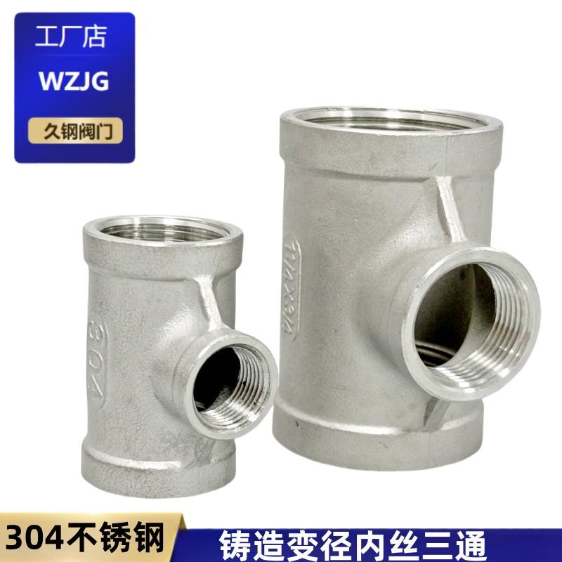 304不锈钢异径三通变径内丝内螺纹接头水暖水管配件4分6分 1寸2寸