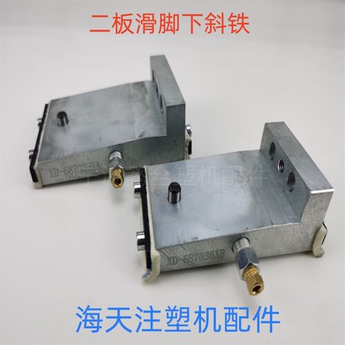 海天注塑机配件二板滑脚下斜铁687036XB/687038XA动模板支承滑块
