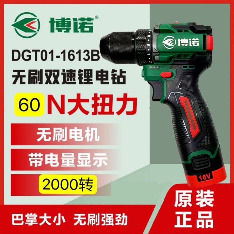 东科博诺DGT01-1610B无刷锂电钻16V大扭力 小钢炮充电手电钻60N.M