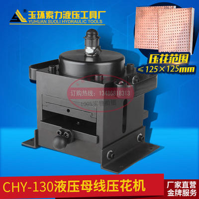 CHY-130铜排加工机 母线加工机 分体式液压压花机 优质电力工具