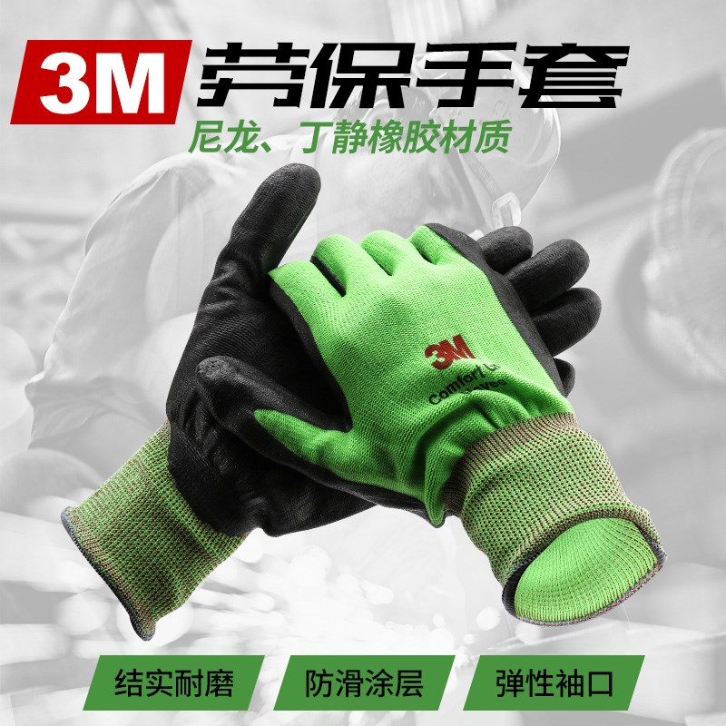 3M舒适型防滑耐磨手套工业工作劳动丁腈涂掌浸胶劳保手套透气
