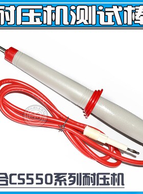 南京长盛高压棒CS5050A CS5051A,CS5052A, CS5053测试夹