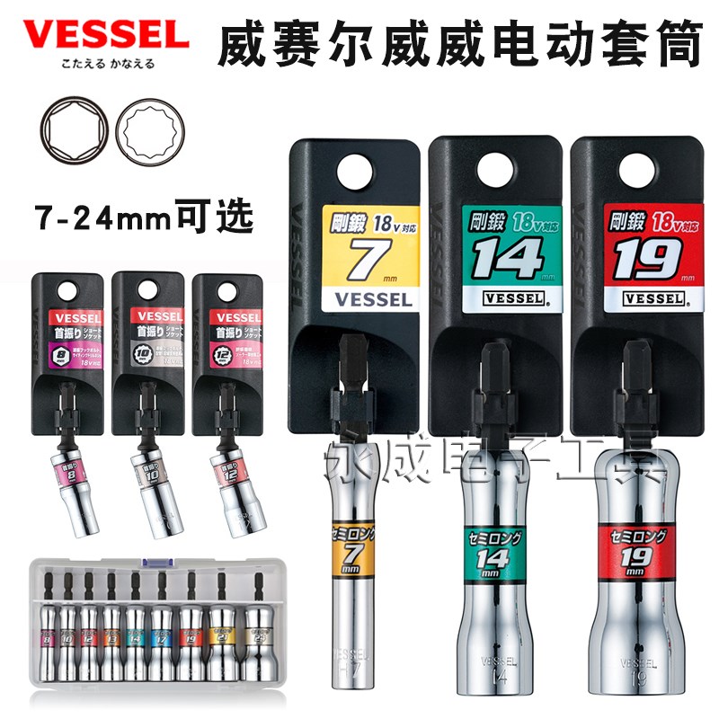 日本VESSEL威威电动套筒进口公制螺母汽车六角梅花风批套筒头8 10