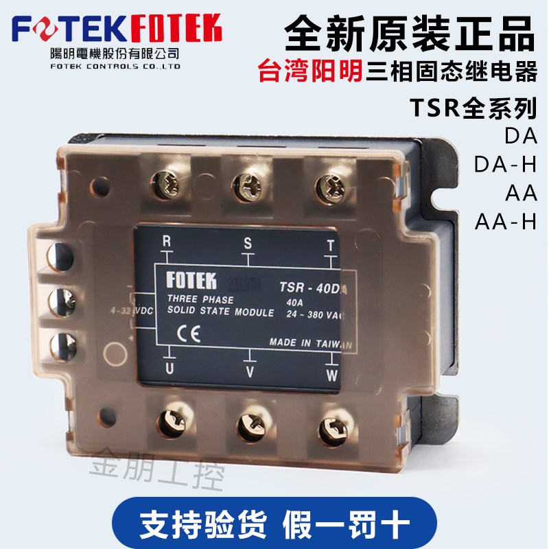 台湾阳明FOTEK三相固态继电器可控硅模块TSR-40DA-H 40AA-H