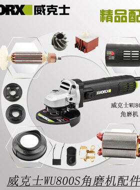 威克士WU800S角磨机配件WORX磨光机开关把手齿轮电机外壳碳刷护罩