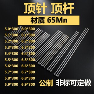 5.0-6.9*300弹簧钢65Mn圆顶针推杆顶杆 冲针镶针中针托针模具配件