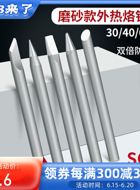 电烙铁头50W30W40W60W烙铁嘴哑光外热式咀电焊头刀尖头环保烙铁头