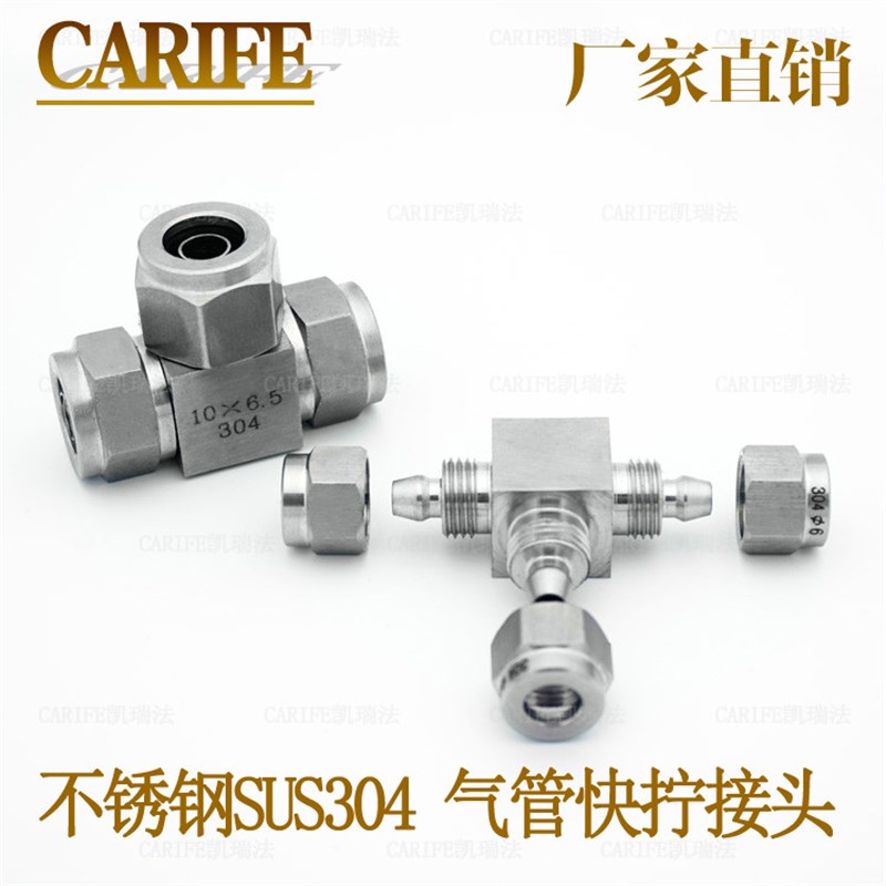 厂家直销正宗不锈钢SUS304气管软管三通连接PUPEPA四氟管快拧接头