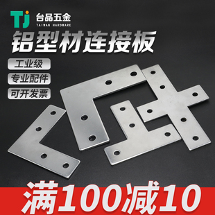 L型T型十字连接板2020/3030/4040/4545/铝型材配件连接片直角件