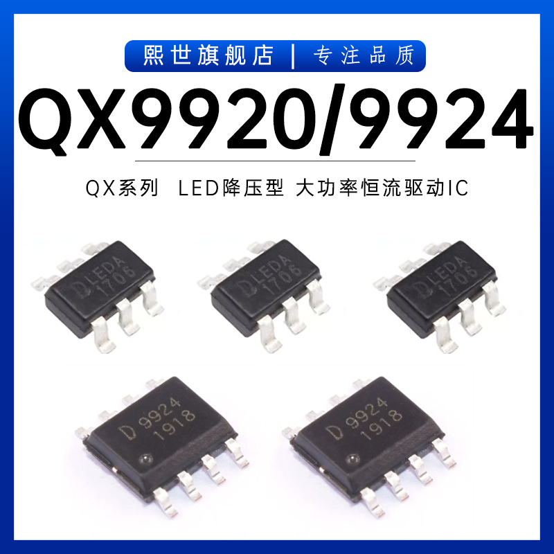 QX9920 9921 9924 印字LEDA LED降压型大功率恒流驱动IC贴片SOP-8