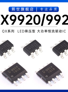 QX9920 9921 9924 印字LEDA LED降压型大功率恒流驱动IC贴片SOP-8