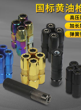 黄油枪枪头平头尖头气动黄油枪嘴挖机高压黄油枪头尖头手动注油嘴
