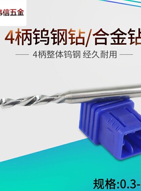 4mm柄合金钨钢定柄钻头4柄钻0.3 0.31 0.32 0.33 0.34 0.35 0.36