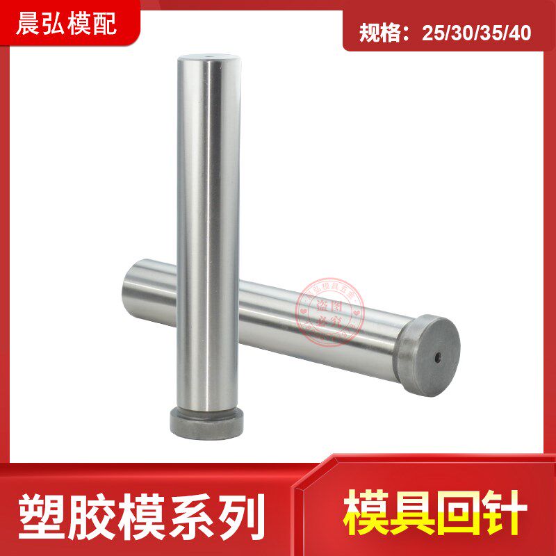 现货标准模架导柱模具回针 回顶针 复位回程反顶杆d25 30 35 高精