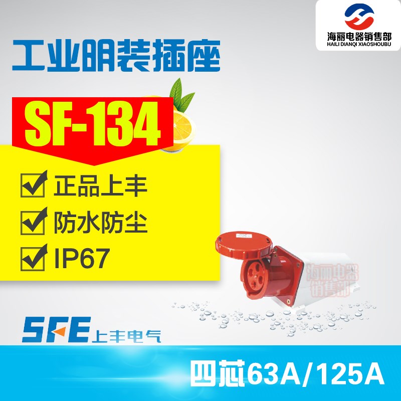 上丰SF-134 SF-144防水工业插头插座4芯63A 125A 4极工业明装插座