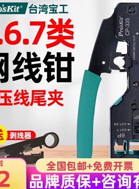 台湾宝工七类网线钳567类水晶头压线钳CAT7专业接网线神器CP-335