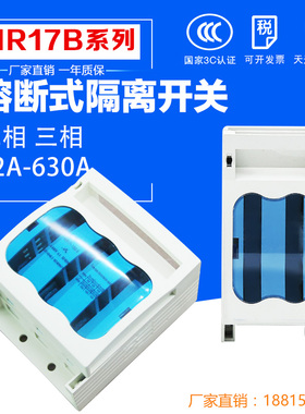 熔断式隔离开关 HR17B 2P3P 32A 63A 100A 250A 400A 630A 熔断器
