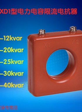 三相交流电力电容电抗器限流电抗器XD1-12/20/25/30/40kvar威斯凯