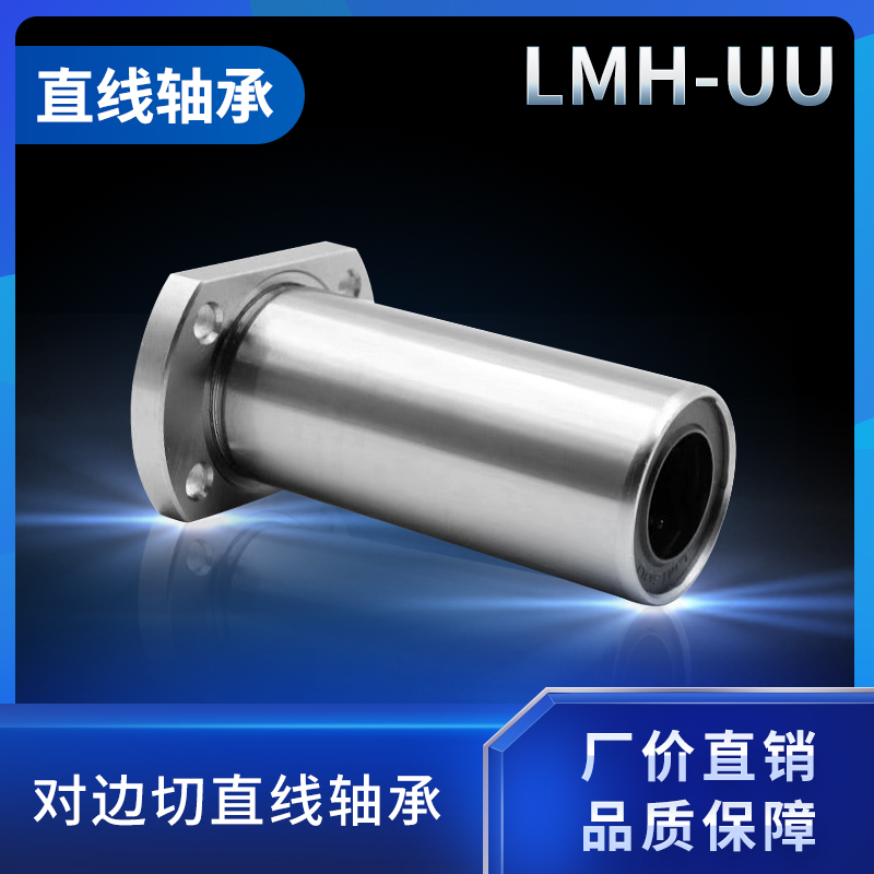 加长法兰直线轴承电镀LMT/LMH6 8 10 12 16 20 25 30 35 40LUU
