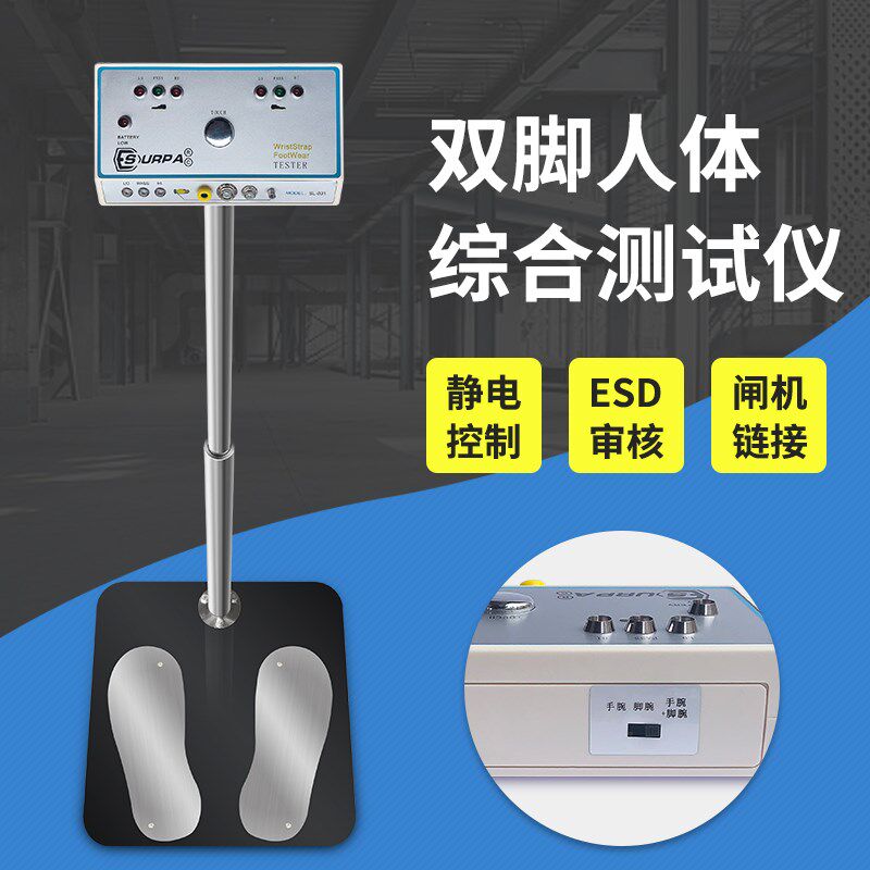 SL-031人体综合测试仪防静电工鞋测试仪SURPA 可加装门禁开关信号