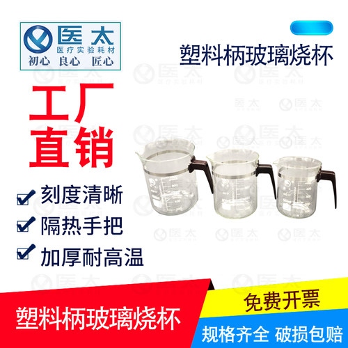 塑料手柄玻璃烧杯 500/800/1000ml带把带柄烧杯 实验室烧杯耐高温