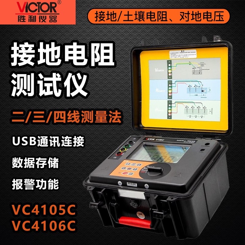 胜利VC4105C接地电阻测试仪VC4106C防雷接地电阻土壤率测试仪