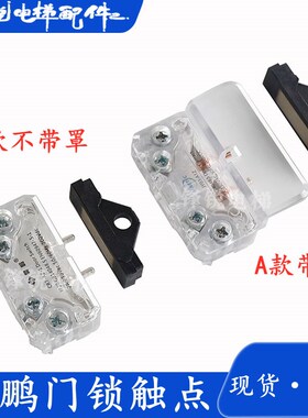 电梯门刀触点开关HY06077适用于展鹏轿门门锁触头FEL-0701 0702
