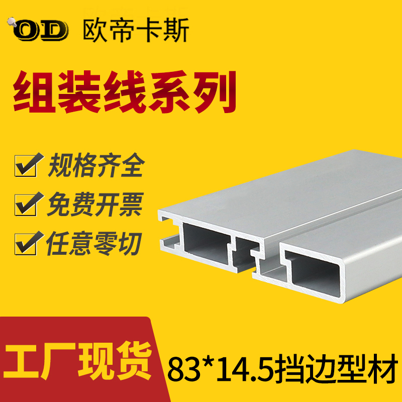 83*14.5挡边铝型材流水线组装线工业铝合金材料配62*66倍速链现货