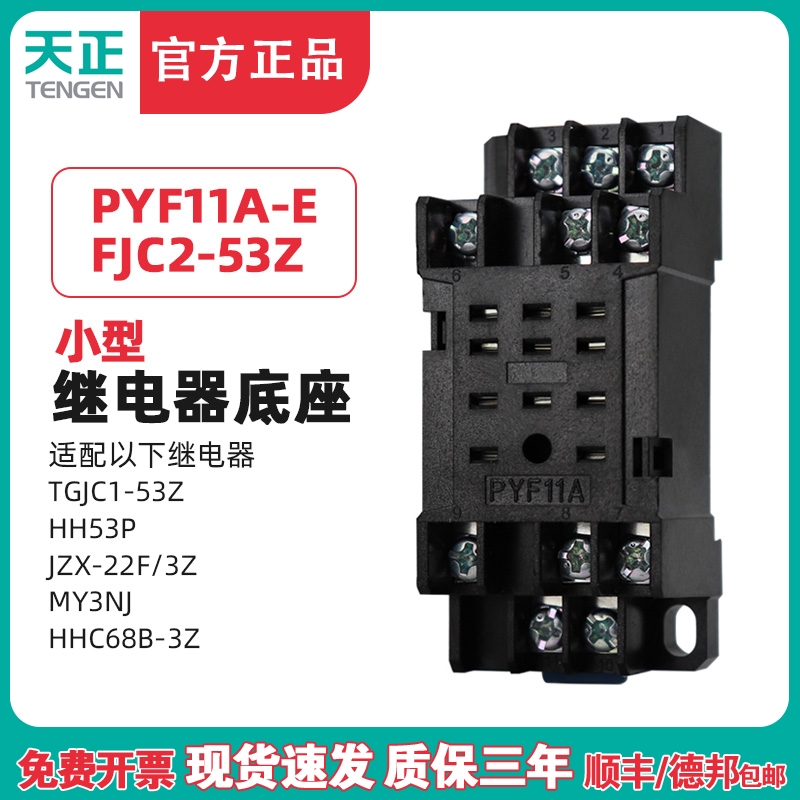 天正 PYF11A小型中间继电器底座HH53P JZX-22F/3Z TGJC1 FJC2-53Z
