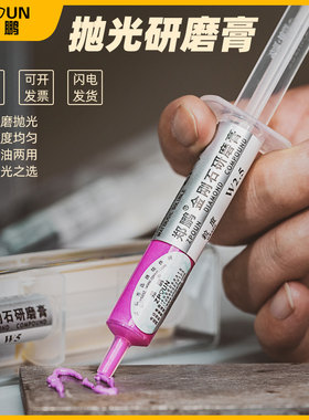 郑鹏金刚石抛光膏研磨膏玉石翡翠金属模具手机划痕镜面抛光除划痕