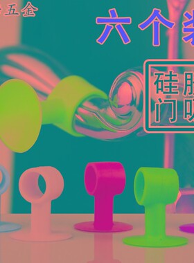 硅胶门吸免打孔防撞玻璃门阻橡胶卫生间门把手吸盘式塑料新款门碰
