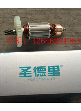 原装圣德里DC26A/DC26-2/DC26-3电锤转子  定子