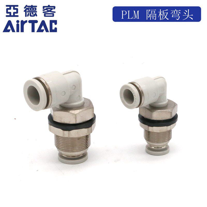 亚德客接头隔板弯头直角穿板 PLM4 PLM6 PLM8 PLM10 PLM12 AirTAC