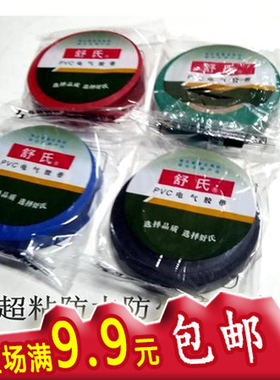 舒氏电工胶带阻燃胶布PVC胶布绝缘黑胶带20米电工胶布满9.9包邮