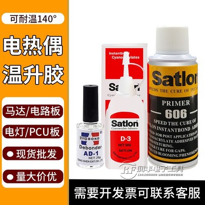 协达SatlonD-3温升胶点温胶d3热电偶测温胶高温胶606固化剂冷凝