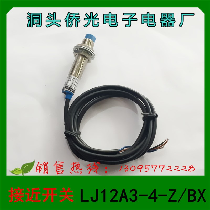 正品  洞头侨光电子电器  接近开关  光电开关   LJ12A3-4-Z/BX