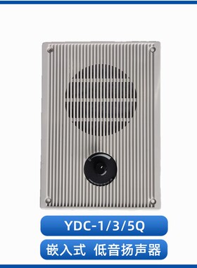 科讯船用喇叭YDC-1/3/5/Q/G/AG嵌入壁挂式低音0.5/1/2/3/5W扬声器